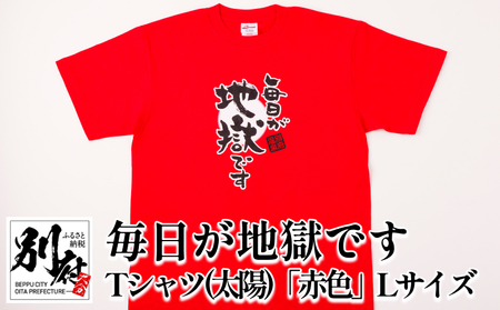 毎日が地獄です Tシャツ(太陽)「赤色」 Lサイズ_B134-005-02