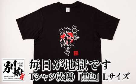 毎日が地獄です Tシャツ(太陽)「黒色」 Lサイズ_B134-006-02