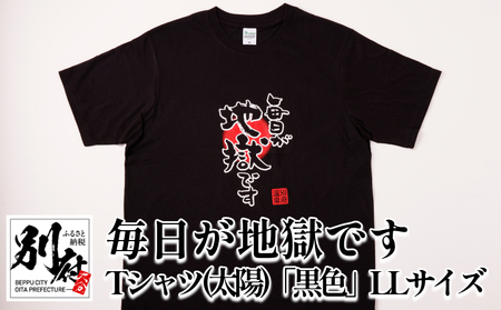 毎日が地獄です Tシャツ(太陽)「黒色」 LLサイズ_B134-006-03