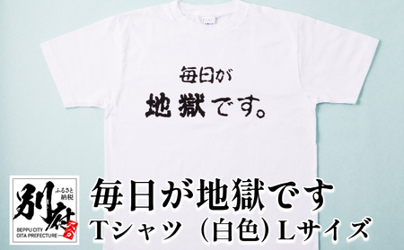 毎日が地獄です Tシャツ(白色) Lサイズ_B134-007-02