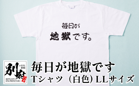 毎日が地獄です Tシャツ(白色) LLサイズ_B134-007-03