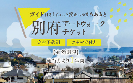 別府アートウォークチケット_B004-015[ふるさと納税 体験 観光 アート ウォーク チケット まちあるき 壁画 ふすま絵 巡る 探検 町あるき 町並み 街道 アート鑑賞 絵画鑑賞 風情 大分県 別府市 送料無料]