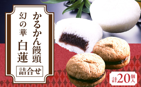 かるかん饅頭 白蓮詰合せ_B072-010[ふるさと納税 かるかん 饅頭 10個 白蓮 10個 中村家 保存料不使用 山芋 お菓子 あんこ 和菓子 スイーツ お取り寄せ 郷土菓子 お土産 銘菓 ギフト 贈答 箱入り 小分け 包装 送料無料]