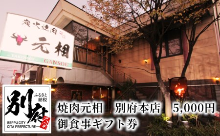 焼肉元相 別府本店 5,000円 御食事ギフト券