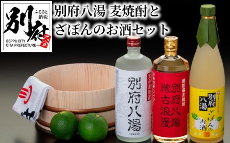 別府八湯 麦焼酎とざぼんのお酒セット