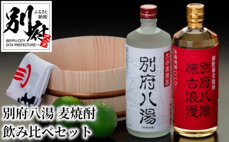 別府八湯 麦焼酎飲み比べセット