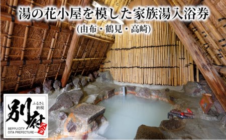 [効能たくさん!白濁の硫黄泉]湯の花小屋を模した家族湯入浴券(由布・鶴見・高崎)