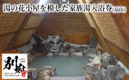 [効能たくさん!白濁の硫黄泉]湯の花小屋を模した家族湯入浴券(扇山)