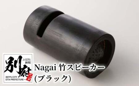 Nagai 竹スピーカー（ブラック）_B126-008-01