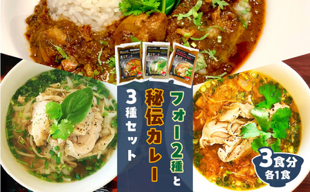 [おうちで本格ベトナム料理]3種類セット チキンフォーとトマトチキンフォーとサッチャムチキンカレー(3食分)