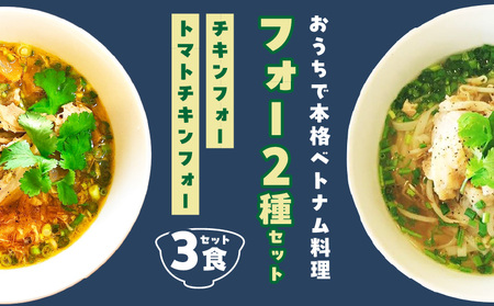 [おうちで本格ベトナム料理]大分冠地鶏を使用したチキンフォーとトマトチキンフォー(3食セット)