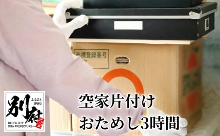 [別府市限定]空家片付け おためし3時間_ B156-002[ふるさと納税 別府市内限定 空家片付け おためし3時間 要事前連絡 家財整理 不用品整理 遺品整理 空き家清掃 実家の清掃 お手伝い 片付け代行 代行サービス 別府市]