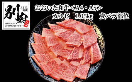 おおいた和牛[A4・A5]カルビ1.05kg(350g×3) 友バラ部位 焼肉 バーベキュー用