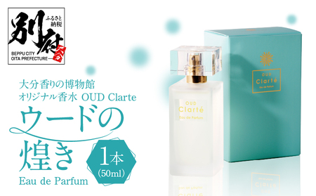 大分香りの博物館オリジナル香水 OUD Clarte〜ウードの煌めき〜Eau de Parfum 50ml