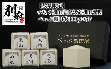 [数量限定]つなぐ棚田遺産認定棚田謹製 べっぷ棚田米300g×5P