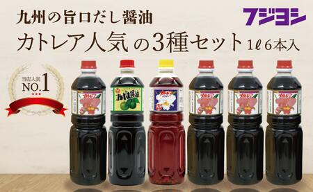 カトレア醤油1L4本、かぼす醤油1L1本、カトレアホワイトL1セット かぼす ホワイト 3種 セット 酢醤油 白だしタイプ たまごかけごはん 刺身 煮物 餃子 うどんつゆ フジヨシ お取り寄せ 大分県 別府市 