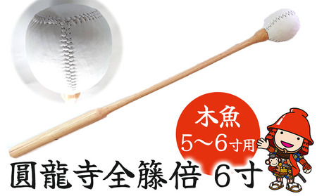 圓龍寺全籐倍6寸 (木魚5〜6寸用) 15〜18cm用 | 全籐倍 木魚バチ もくぎょばち 木魚ばい 籐バチ とう ラタン 鳴り物 お盆 仏具 仏壇 軽量 墓参り 寺 住職 携帯用 伝統品 手工芸品 手作り 株式会社小笠原 大分県 中津市