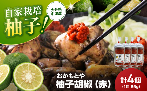 柚子胡椒(赤) 65g×4個 | 柚子こしょう 柚子コショウ 柚子ごしょう ゆずごしょう ゆずこしょう 大分県産 九州産 中津市