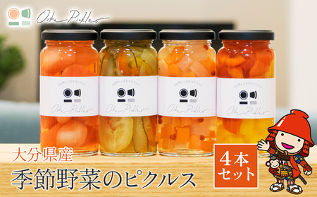季節野菜のピクルス4本セット (和×2、洋×2) | 旬野菜使用 ピクルス 季節野菜 野菜スティック 野菜 やさい 保存食 非常食 漬物 漬け物 付け合せ 規格外野菜 食品ロス フードロス 大分県産 大分県 中津市