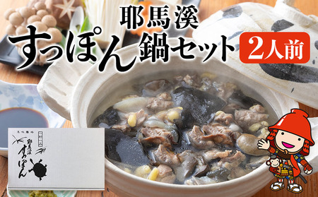 耶馬溪すっぽん鍋セット ( 2人前 ) スープ ・ つけだれ 付き | すっぽん 料理 コラーゲン エキス 肉 大分県 中津市
