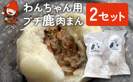 わんちゃん用 プチ 鹿肉まん 2セット 犬用 おやつ ペットフード 餌 えさ 誕生日 お祝い 大分県産 九州産 中津市 熨斗対応