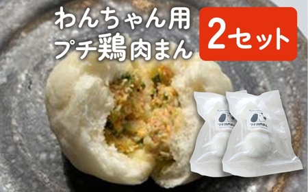 わんちゃん用 プチ 鶏肉まん 2セット | 犬用 おやつ ペットフード 餌 えさ 誕生日 お祝い 九州産 大分県 中津市