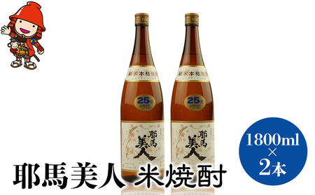 「耶馬美人」 1800ml 25度 米 2本セット | お酒 日本酒 耶馬美人 地酒 焼酎 米焼酎 酒 アルコール 一升瓶 大分県産 大分県 中津市