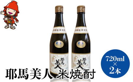 「耶馬美人」 720ml 25度 米 2本セット | お酒 耶馬美人 日本酒 地酒 焼酎 米焼酎 酒 アルコール 一升瓶 大分県産 大分県 中津市