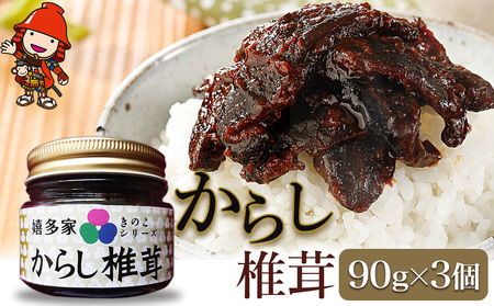 [数量限定] からし椎茸 90g×3個 | きのこ キノコ 菌類 肉厚 しいたけ 椎茸 シイタケ からし カラシ 佃煮 ご飯のお供 惣菜 おつまみ 国産 大分県 中津市