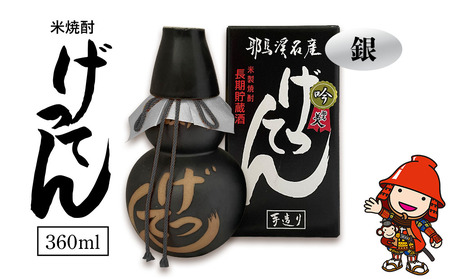 米焼酎 秘蔵古酒 げってん 40度 銀ラベル(昭和48年製) 360ml×1本 旭酒造 大分県中津市の地酒 焼酎 酒 アルコール 大分県産 九州産 中津市 国産 熨斗対応可 お歳暮 お中元 など