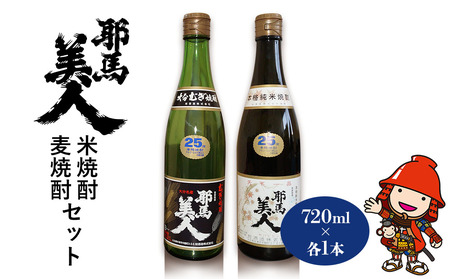 耶馬美人 25度 米焼酎・麦焼酎セット 720ml×各1本 | お酒 酒 アルコール 旭酒造 地酒 焼酎 瓶 四合瓶 本格焼酎 飲み比べ 米焼酎 麦焼酎 セット 贈答 ギフト 大分県産 九州産 国産 大分県 中津市