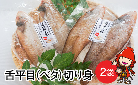 [数量限定]舌平目 2枚入り×2袋 大分県中津産 魚 切り身 べた ベタ 冷凍魚 冷凍食品 魚介 海産物 大分県産 九州産 中津市