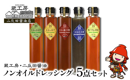 蔵工房・二反田醤油 ノンオイルドレッシング 5点 セット | 調味料 ドレッシング かぼす ゆず 柚子胡椒 大葉 レモン ノンオイル ノンオイルドレッシング 5点 セット 大分県 中津市