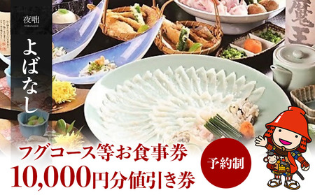 よばなし フグコース等お食事券 10,000円分値引き券 予約制 チケット ディナーチケット | 懐石料理 ふぐ料理 隠れ家 利用券 コース料理 大分県産 九州産 中津市