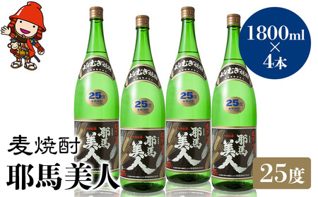 麦焼酎 耶馬美人 25度 1,800ml×4本 | 大分県中津市の地酒 焼酎 酒 アルコール 大分県産 九州産 中津市 国産 送料無料