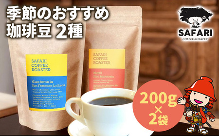 季節のおすすめ 珈琲豆 2種 (200g×2) | 珈琲 コーヒー 自家焙煎 コーヒー豆 季節 季節のコーヒー おうちカフェ 豆 大分県産 国産 大分県 中津市