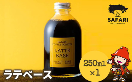 ラテベース 250ml×1 希釈用 簡易包装 加糖 珈琲 素焚糖使用 カフェラテ アイストッピング 自家焙煎 コーヒー豆 おうちカフェ 大分県産 九州産 中津市 国産