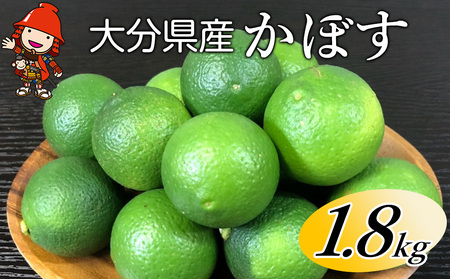 大分県産 かぼす 約 1.8kg | カボス 柑橘 かんきつ 柑橘類 果物 くだもの ビタミン フレッシュ 九州産 国産 大分県 中津市[発送は2025年8月中旬〜2025年10月10日まで]