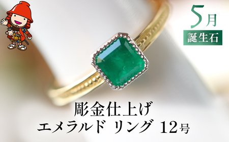 誕生石 5月 彫金仕上げ エメラルド 指輪 リング 12号 K18 PT900 プラチナ アクセサリー 婚約指輪 プロポーズ 結婚指輪 誕生日 婚約 結婚 母の日 プレゼント 祝 記念日 女性 贈り物 大分県産 九州産 中津市