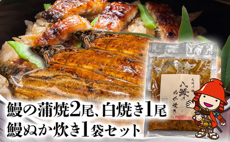 うなぎ 鰻 蒲焼2尾 白焼き1尾 鰻ぬか炊き 1袋セット 竹乃屋 ウナギ 肉厚 直火焼き 備長炭 秘伝のタレ 大分県産 九州産 中津市 国産/熨斗対応可 お歳暮 お中元 など