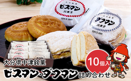 大分県中津銘菓 「ビスマン」・兄弟菓子「ダクマン」詰め合わせ 10個入り 殿畑双葉堂 スイーツ 洋菓子 和菓子 饅頭 まんじゅう 餡子 白あん ビスケット ダックワース 茶菓子 焼き菓子 お菓子 菓子折り ギフト プレゼント 大分県産 九州産 中津市 熨斗対応可