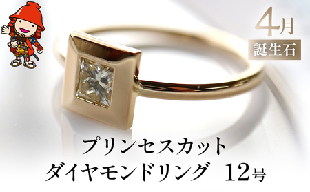 誕生石 4月 プリンセスカット ダイヤモンド 指輪 リング 12号 K18 PT900 プラチナ アクセサリー 婚約指輪 プロポーズ 結婚指輪 誕生日 婚約 結婚 母の日 プレゼント 祝 記念日 女性 贈り物 大分県産 九州産 中津市