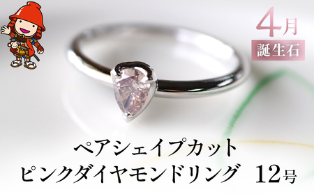 誕生石 4月 ペアシェイプカット ピンクダイヤモンド 指輪 リング 12号 PT900 プラチナ アクセサリー 婚約指輪 プロポーズ 結婚指輪 誕生日 婚約 結婚 母の日 プレゼント 祝 記念日 女性 贈り物 大分県産 九州産 中津市