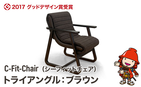 [2017 グッドデザイン賞受賞]C-Fit-Chair (シーフィットチェア) トライアングル ブラウン 中津家具 木製 椅子 高齢者用 円背 猫背 インテリア 肘付き 家庭用チェア デザイン おしゃれ 生活家具 大分県産 九州産 中津市