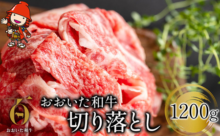 おおいた和牛 切り落とし 1200g | お肉 肉 おにく にく 牛 牛肉 和牛 国産牛 豊後牛 ブランド牛 切り落とし肉 焼肉 焼き肉 すき焼き 牛丼 炒め物 冷凍 国産 大分県産 九州産 大分県 中津市