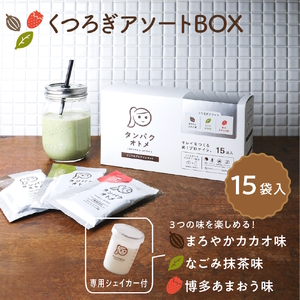 タンパクオトメ 15食セット 分包タイプ(3種×各5包) くつろぎアソートBOX 