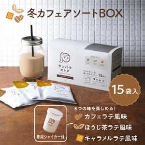タンパクオトメ 15食セット 分包タイプ(3種×各5包) 冬カフェアソートBOX 