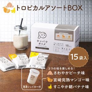 タンパクオトメ 15食セット 分包タイプ(3種×各5包) トロピカルアソートBOX 