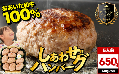 豊後牛おおいた和牛100%しあわせハンバーグ 130g×5個入 | 牛肉 おおいた和牛 ハンバーグ おかず 惣菜 冷凍 大分県産 九州産 国産 冷凍 大分県 中津市
