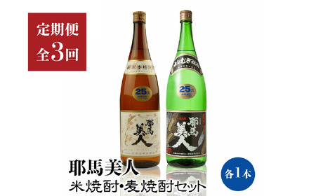 [定期便3回]「耶馬美人」1800ml 25度 米/麦 2本セット | お酒 酒 耶馬美人 日本酒 地酒 焼酎 米焼酎 麦焼酎 セット アルコール 一升瓶 定期 定期便 大分県 中津市